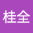 @張桂全
