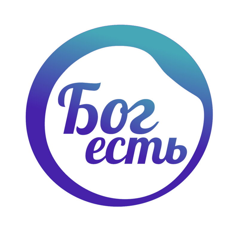Бог есть! Logo