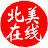 北美在线