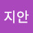 @이지안-z1d