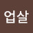 @업살