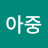 @김아중-z7j