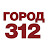 Город312