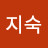@서지숙-q6k
