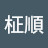 @崔柾順-g3n