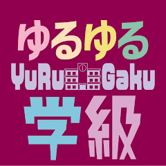 ゆるゆる学級アイコン画像