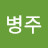 @손병주-k6d