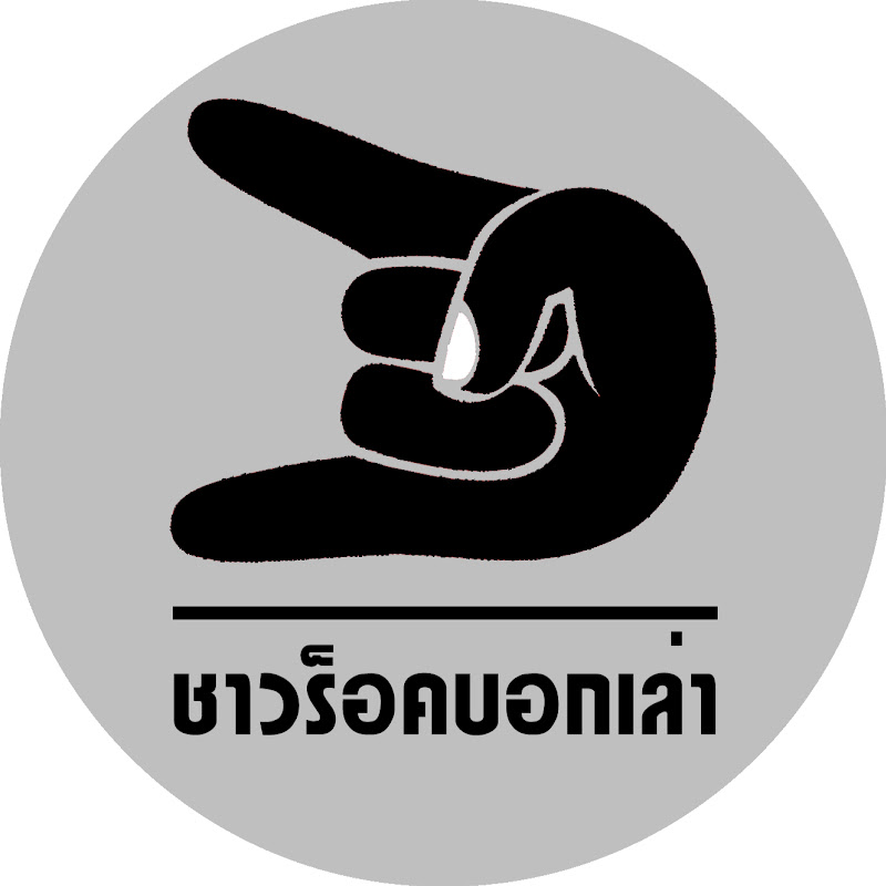 ชาวร็อคบอกเล่า