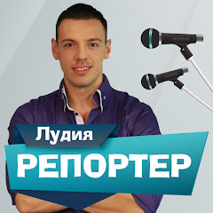Лудия репортер channel logo