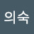 @엄의숙-b1l