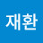 @김재환-u2t