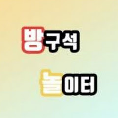 방구석놀이터 channel logo