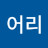 @김어리-t9o