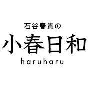 石谷春貴の小春日和