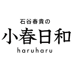 石谷春貴の小春日和