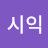 @김시익-c3g