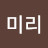 @류미리-o6j