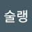 @술랭