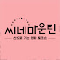 0gl4zTpS3j4-channel-avatar-씨네마운틴 팟캐스트 정주행