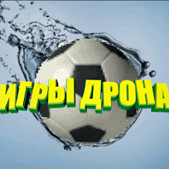 ИГРЫ ДРОНА