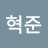 @이혁준-p6v