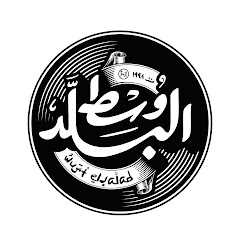 Wust El Balad | وسط البلد