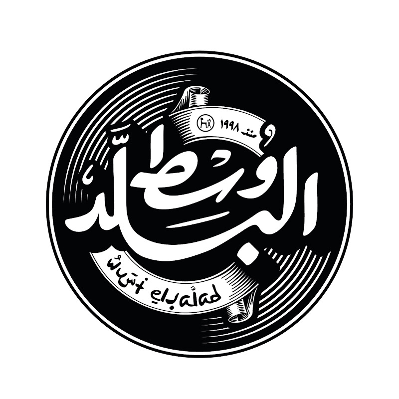 Wust El Balad | وسط البلد