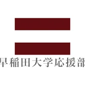 早稲田大学応援部公式YouTubeチャンネル