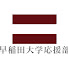 IOW5AJZnKfM-channel-avatar-早稲田大学応援部公式YouTubeチャンネル