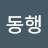 @위대한동행