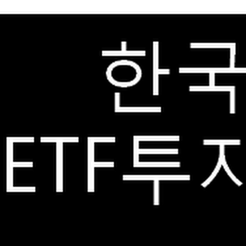 한국형ETF 투자전략
