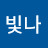 @빛나-m1b