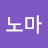 @노노마-p8e