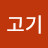 @고기고기고기-r6j
