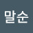 @김말순-b8i