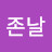 @존날-k9u