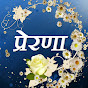 Prerna - Brahma Kumaris