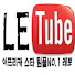 [Letotube] 레토TV