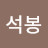 @최석봉-w9g
