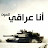 @الجنديالعراقي-ع6ع
