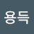 @김용득-x7k