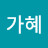 @이가혜-f9x