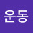@운동-i4d