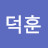 @김덕훈-d1t