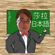 莎拉老師的日文筆記