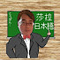 xtkAu5zGLsY-channel-avatar-莎拉老師的日文筆記