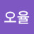 @OHYUL-we