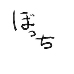 ぼっち