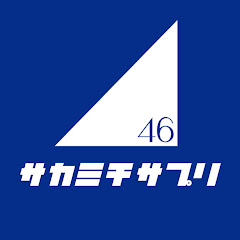 サカミチサプリアイコン画像