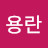 @서용란-u6n